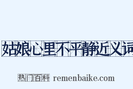 姑娘心里不平静近义词是什么意思的图片